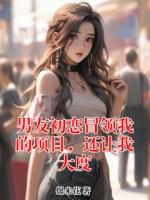 男友初戀冒領(lǐng)我的項(xiàng)目，還讓我大度