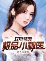 女總裁的極品小神醫(yī)