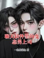 聊天軟件里的變態(tài)男上司