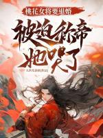 桃花女將要退婚，被迫稱(chēng)帝她哭了
