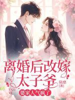 離婚后改嫁太子爺，婆家人氣瘋了
