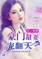 枕上撩妻：豪門甜妻寵翻天