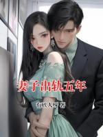 妻子出軌五年