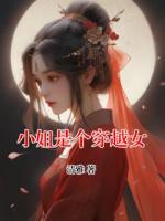 小姐是個穿越女