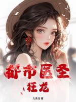 都市醫(yī)圣狂龍