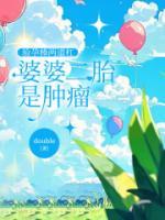 驗(yàn)孕棒兩道杠，婆婆二胎是腫瘤