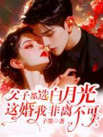 父子都選白月光，這婚我非離不可