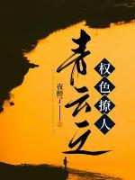 青云之權(quán)色撩人