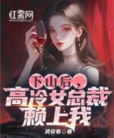 下山后，高冷女總裁賴上我