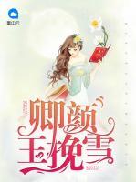 卿顏玉挽雪