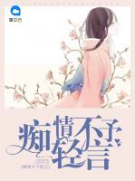 癡情不予輕言