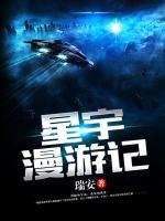 星宇漫游記