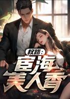 權(quán)路：宦海美人香