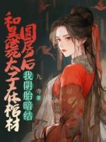 和暴斃太子在棺材圓房后，我陰胎暗結(jié)
