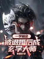 一學就會，被退婚后成玄學大師