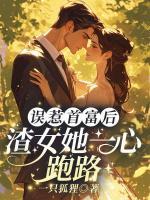 誤惹首富后，渣女她一心跑路
