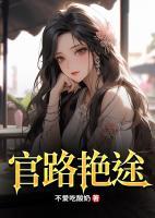 官路艷途