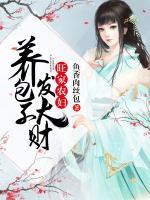 旺家農婦：養(yǎng)包子發(fā)大財