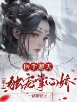 醫(yī)手遮天，湛王獨寵掌心嬌