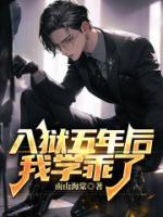 入獄五年后，我學乖了