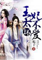 王太壞，妃不愛