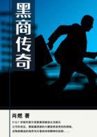 黑商傳奇