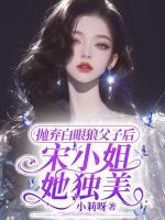 拋棄白眼狼父子后，宋小姐她獨美