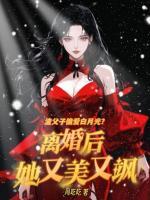 渣父子偏愛白月光？離婚后她又美又颯