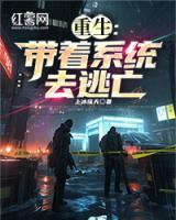 重生：帶著系統(tǒng)去逃亡
