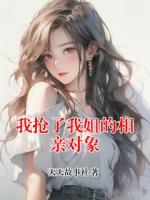 我搶了我姐的相親對象