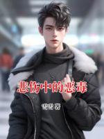 悲傷中的惡毒
