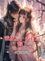我死后，夫君后悔了