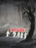 紅綢謎棺