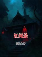 紅繩懸