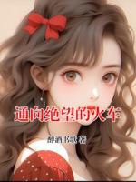 通向絕望的火車