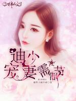 笛少寵妻需節(jié)制