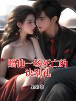 贈他一場死亡的訣別禮