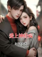 愛上神經(jīng)病