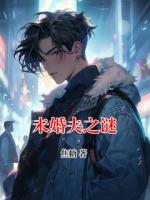 未婚夫之謎