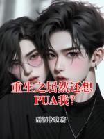 重生之居然還想PUA我？