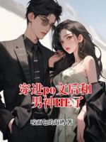 穿進(jìn)po文后和男神HE了