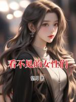 看不見的女性們