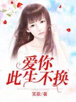 愛你此生不換