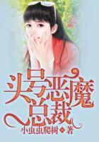 頭號(hào)惡魔總裁
