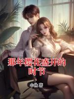 那年櫻花盛開(kāi)的時(shí)節(jié)