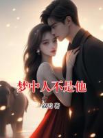 夢(mèng)中人不是他