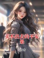 賣(mài)不出去的平安果