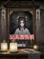 玩具屋怪談