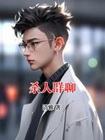 殺人群聊
