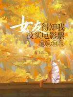 女友得知我沒(méi)買電影票，暴跳如雷